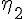 {\eta }_{2}