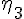 {\eta }_{3}