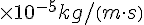 \times {10}^{-5}{kg/\left ( {m\cdot s} \right )}