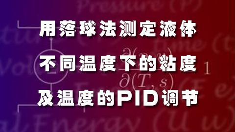 用落球法测定液体不同温度下的粘度及温度的PID调节