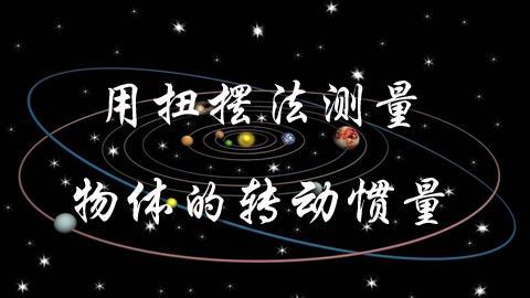 用扭摆法测量物体的转动惯量