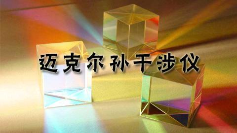迈克尔孙干涉仪