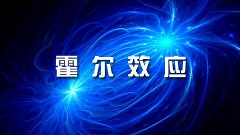霍尔效应