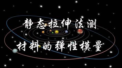 静态拉伸法测材料的弹性模量