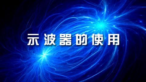 示波器的使用（新）